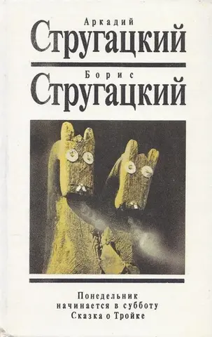 Собрание сочинений Стругацких издательства «Текст» — Аркадій Стругацький
