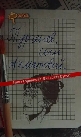 Тургенєв, син Ахматової — Ніна Горланова