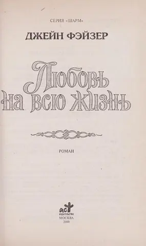 Любов на все життя — Jane Feather