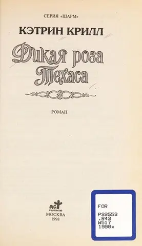 Дика троянда Техасу — Catherine Creel