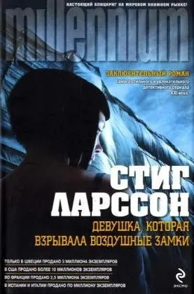 Дівчина, яка підривала повітряні замки — Стіг Ларссон