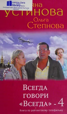 Завжди говори «завжди» — 4 — Тетяна Устінова