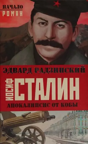 Йосип Сталін — Радзинський Едвард Станіславович
