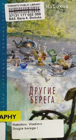 Говори, пам'яті — Владімір Набоков