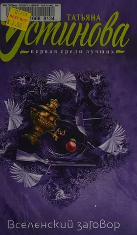 Вселенский заговор — Тетяна Устінова