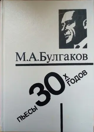 Пьесы 30-х годов — Михайло Булгаков