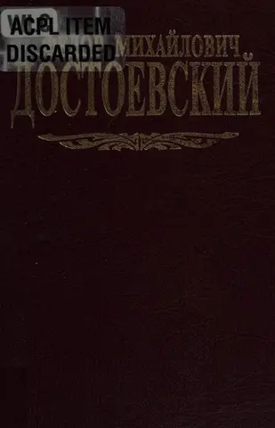 Собрание сочинений в семи томах — Федір Достоєвський