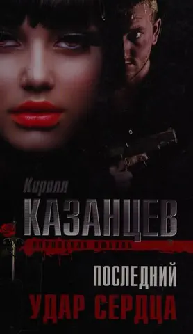 Последний удар сердца — Кирило Казанцев