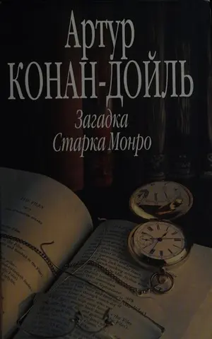 Листи Старка Манро — Артур Конан Дойл