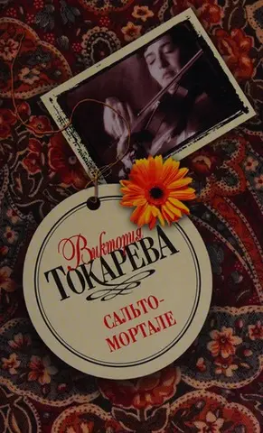 Сальто-мортале — Вікторія Токарева