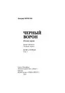 Чорний ворон — Дмитро Вересов