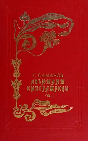 Ад'ютант імператриці — Gregor Samarow