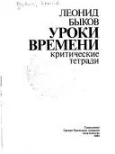 Уроки времени — Леонід Биков