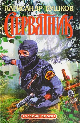 Стервятник — Олександр Бушков