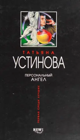 Персональний ангел — Тетяна Устінова