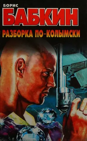 Розбирання по-колимськи — Борис Бабкін