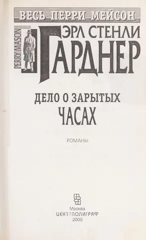Дело о ленивом любовнике — Ерл Стенлі Гарднер