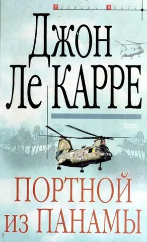 Кравець із Панами — Джон Ле Карре