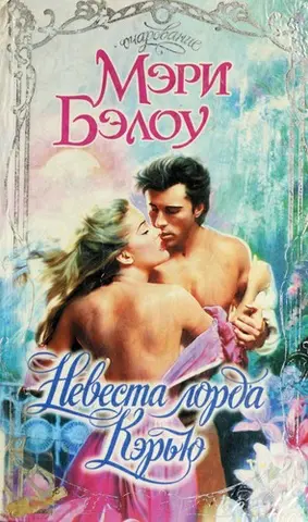 Наречена лорда Кейрі — Мари Балоґг