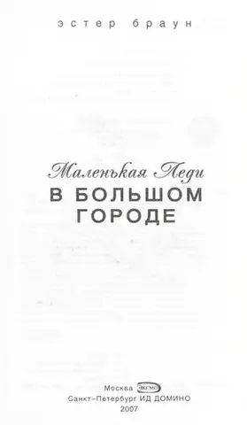 Маленька леді у великому місті — Hester Browne
