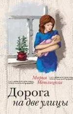 Дорога на дві вулиці — Марія Метліцька