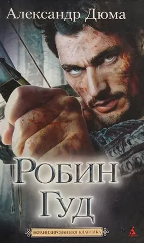 Робін Гуд, вигнанець — Еріка Леонард Джеймс