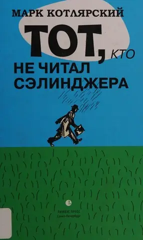 Той, хто не читав Селінджера — Марк Котлярський