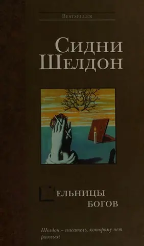 Млини богів — Сідні Шелдон