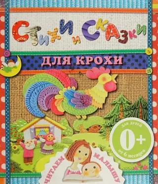 Стихи и сказки для крохи — E. V. SHeremet