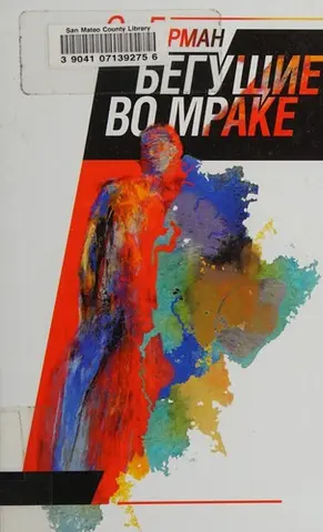 Бігун у темряві — Edward Gorman