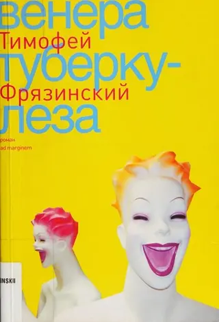 Венера туберкульозу — Тимофій Фрязінський