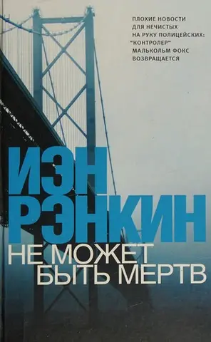 Не може бути мертвим — Йен Ренкін