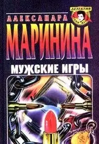 Чоловічі ігри — Олександра Мариніна