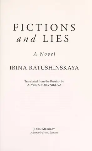 Вигадки і брехні — Ірина Ратушинська