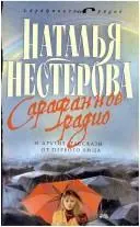 Сарафанне радіо та інші оповідання від першої особи — Наталія Нестерова