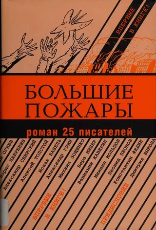 Великі пожежі — Дмитро Биков, В. Т. Бабенко