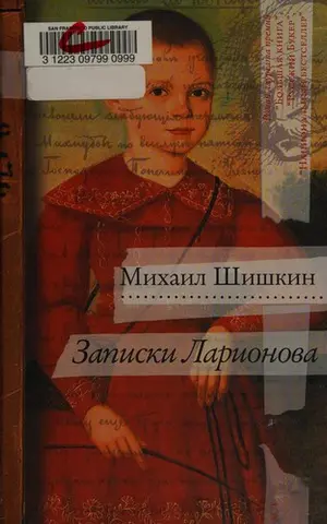 Записки Ларіонова — Михайло Шишкін