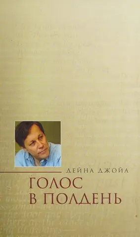 Голос в полдень — Dana Gioia