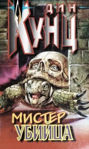 Містер Вбивця — Дін Кунц