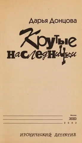 Круті спадкоємці — Дар'я Донцова