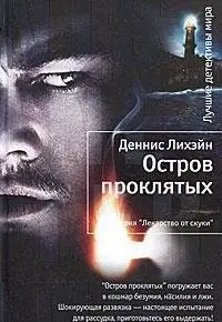 Острів проклятих — Денніс Легане