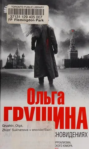 Жизнь Суханова в сновиденииах — Олга Грушин