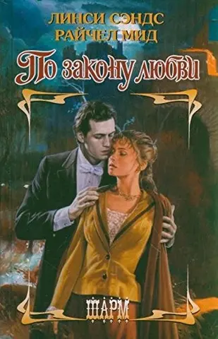 Вічний коханець — Lynsay Sands