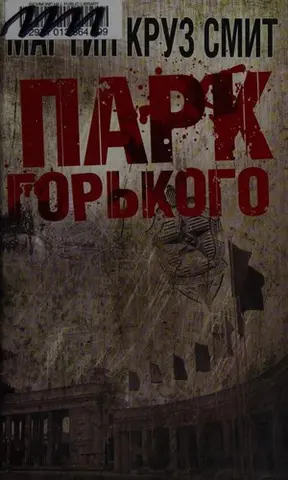 Парк Горького — Martin Cruz Smith