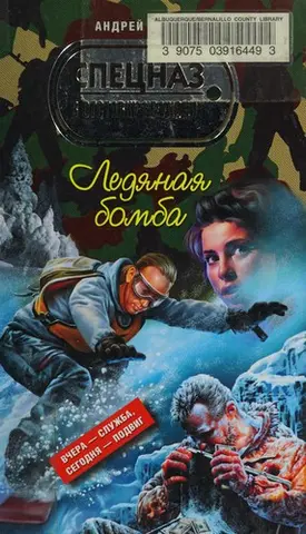 Ледяная бомба — Андрій Дишев