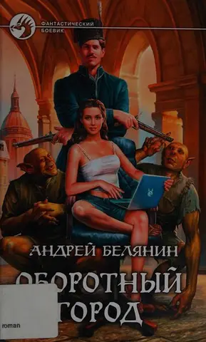 Місто оборотнів — Андрій Белянін