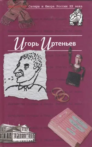 Игорь Иртеньев — Ігор Іртеньєв