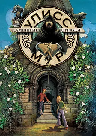 Кам'яні охоронці (Улісс Мур #5) — Pierdomenico Baccalario