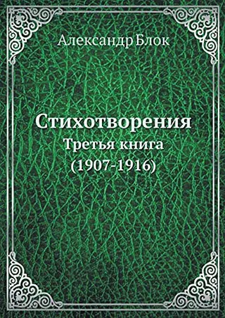 Стихотворения. Третья ... Book 3 — Олександр Блок