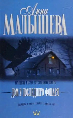 Дом у последнего фонаря — Анна Малишева